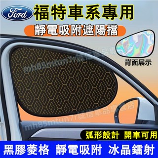 福特車窗遮陽擋 遮陽簾 車窗玻璃遮擋簾 防曬隱私簾 Focus Kuga Mondeo FIesta EScort適用