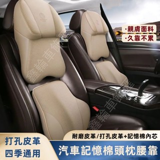 汽車頭枕腰靠 靠墊 椅背墊 超舒適車用頭枕 腰靠墊 航空全皮太空記憶棉車座用椅腰靠頸枕 記憶枕 車枕頭 頸枕 護頸