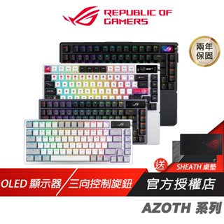 ROG Azoth 系列 無線電競鍵盤 三模連線 OLED顯示器 三向控制旋鈕 無線鍵盤 電競鍵盤 藍芽鍵盤 機械鍵盤