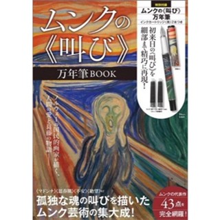 ☆Juicy☆日本mook雜誌附贈附錄 名畫 美術館 Figma 孟克 吶喊 鋼筆＋2管卡式墨水 日雜