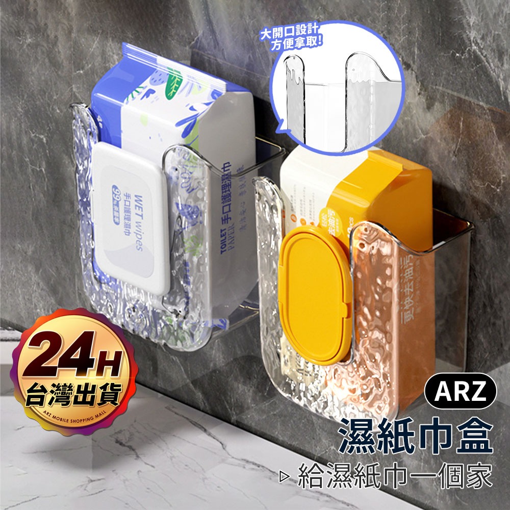 濕紙巾收納盒【ARZ】【F074】免釘 抽取式面紙盒 壁掛收納盒 洗臉巾收納 濕紙巾盒 衛生紙盒 面紙盒 紙巾盒 紙巾架