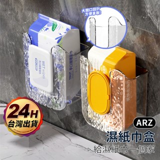 濕紙巾收納盒【ARZ】【F074】免釘 抽取式面紙盒 壁掛收納盒 洗臉巾收納 濕紙巾盒 衛生紙盒 面紙盒 紙巾盒 紙巾架