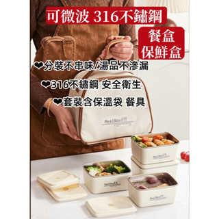 (臺灣現貨出貨)可微波不鏽鋼 保鮮盒 分裝盒 飯盒 316不鏽鋼便當 餐盒