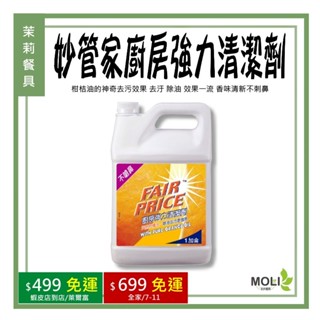 《茉莉餐具》🔥滿額免運🔥妙管家 廚房強力清潔劑 除油汙 除油垢