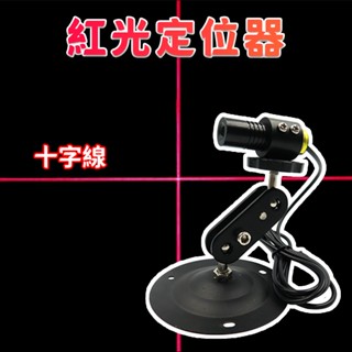 【禾統】紅光雷射器十字線 鋼板機械輔助定位 木工切割定位器 鐳射光