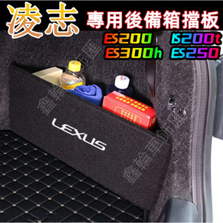 LEXUS凌志擋板 ES IS IS300 ES200 ES300 汽車收納箱後車廂整理盒儲物箱 後行李箱擋板收納擋板