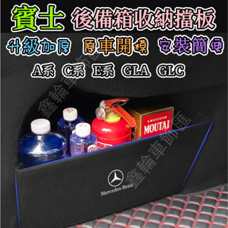 Benz賓士E系 C系 A系 S系 CLA GLA GLC GT B系 CLA隔板 後備箱儲物擋板 汽車收納箱 置物箱