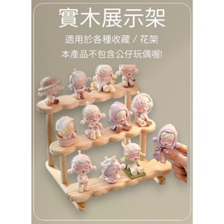 臺灣現貨❤️ 實木展示架 公仔架 收藏架 花架 收納架 收藏架 盆栽架 多肉花架 收納架 展示架 擺飾架 收藏架