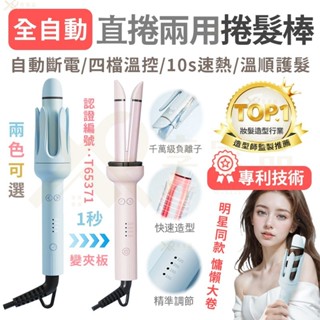 獨家現貨保固🚀【直卷持久造型💥自動斷電】負離子全自動捲髮器 蜂鳴捲髮棒 自動捲髮棒 電捲棒 電棒 捲髮直髮棒T65371
