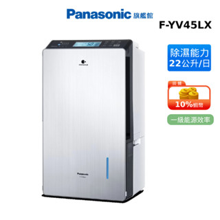 Panasonic 22公升 變頻 高效 除濕機 國際 蝦幣回饋 F-YV45LX 贈蠶絲涼被