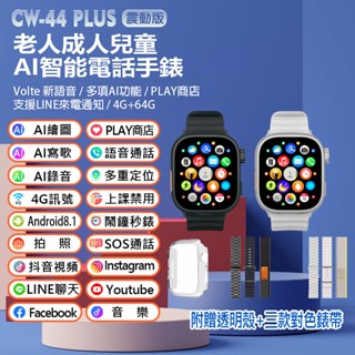 臺灣現貨 CW-44 Plus AI智慧臺積電技術晶片成人老人兒童手錶 PLAY商店LINE來電通知Volte AI繪圖