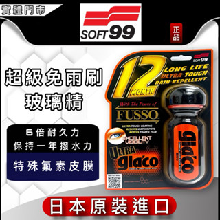 油大大 附發票 SOFT99 C236 超級免雨刷玻璃精 氟素玻璃驅水劑