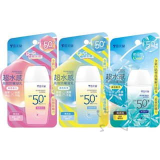 雪芙蘭 超水感 高效防曬凝乳 清透淨白/清透保濕/清透酷涼 防曬乳液 45g【小元寶】超取