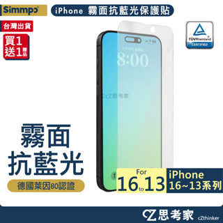 Simmpo 霧面抗藍光護眼保護貼 iPhone 16 15 14 13 Pro Max 螢幕貼 玻璃貼 德國萊茵認證
