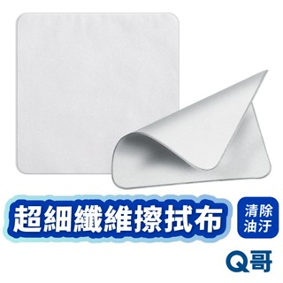 超細纖維螢幕 擦拭布 拋光布 清潔布 眼鏡布 拭鏡布 手機 平板 相機 電腦 鏡頭 清潔 螢幕擦拭布 無塵布 TI052