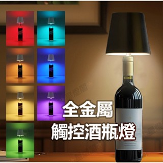 現貨 觸摸式酒瓶燈 小夜燈 露營燈 氣氛燈 鐵藝 彩光 床頭燈 臥室燈 餐廳燈 酒頭燈 裝飾燈 充電檯燈 酒吧燈 充電