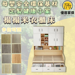 板材客製化 多功能衣櫃床 實木床 抽屜床 落地床 書桌床 低架床 雙人5尺 6尺雙人加大 3尺單人床 3.5尺單人加大
