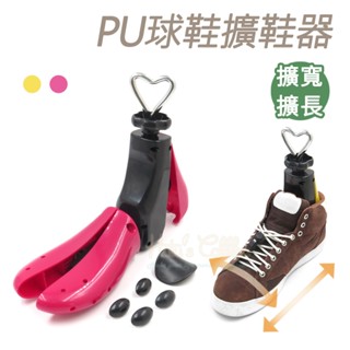 糊塗鞋匠 優質鞋材 A119 PU球鞋擴鞋器 1支 PU擴鞋器 PU鞋撐 鞋子擴長 鞋子擴寬 撐鞋器