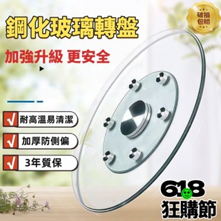 【鋼化玻璃轉盤】圓桌轉盤 圓桌盤 旋轉盤 小圓桌 餐桌轉盤 旋轉桌 餐桌 餐桌圓桌 轉盤底座 酒店大圓飯桌 旋轉帶底座
