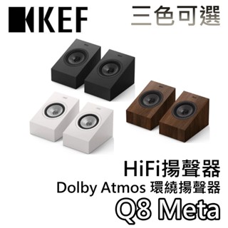 KEF Q8 Meta【聊聊領優惠價+蝦幣20%回饋】HiFi揚聲器 Dolby Atmos 環繞揚聲器 揚聲器 公司貨