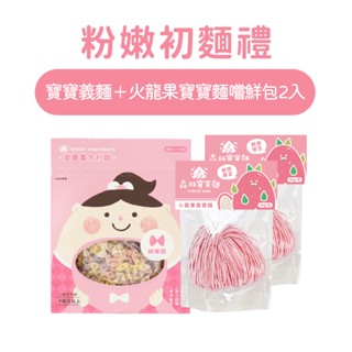 【森林麵食】寶寶義麵1盒＋火龍果寶寶麵嚐鮮包2入｜蔬果麵｜副食品｜寶寶麵條｜粉嫩初麵禮｜6月限定組合