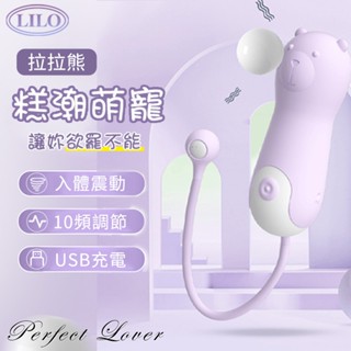 Perfect Lover｜LILO 萌寵調情 拉拉熊10頻震動 &恰恰狗 10頻舌恬 無線跳蛋 穿戴式跳蛋 震動按摩棒