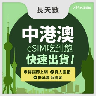 可刷卡｜長天數【中港澳 eSIM 網路吃到飽】中國 香港 澳門 通用 4G/5G 吃到飽｜eiP 網絡卡