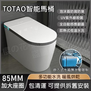 ✅包安裝拆舊及清運✅TOTAO日式智慧馬桶 免治馬桶 110V虹吸式自動翻蓋 無水壓限製 即熱式清洗烘幹一體 坐便器