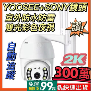 YOOSEE總代理 300萬2K旗艦版 防雷防水 監視器 超清 夜視 雙向語音 記憶卡 警報偵測 無線WiFi 攝影機
