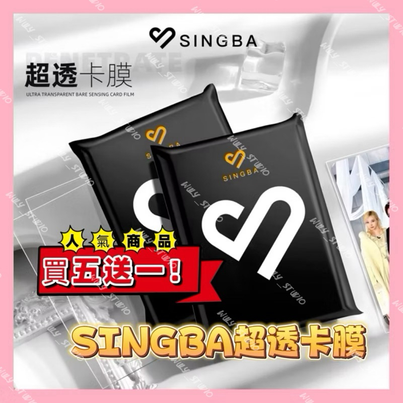 🇹🇼現貨🌟買五送一 SINGBA卡膜⭐️平口卡膜 卡套 小卡 卡膜 小卡保護膜 cpp高透款式 SINGBA卡套 卡膜