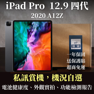 【果果國際】iPad Pro 12.9 2020 四代 福利機/二手機 Wifi/LTE 128G/256G/512G