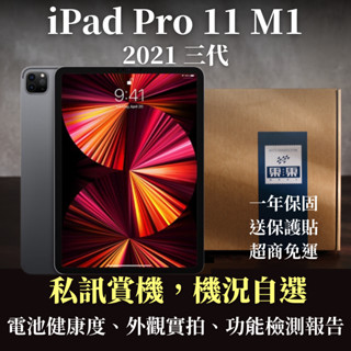 【果果國際】iPad Pro 11 2021 M1 三代 福利/二手 Wifi/LTE 128G/256G/512G