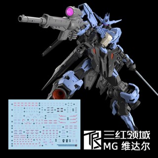 【Max模型小站】三紅領域 MG 維達爾 殘命鋼彈 鐵血 專用水貼