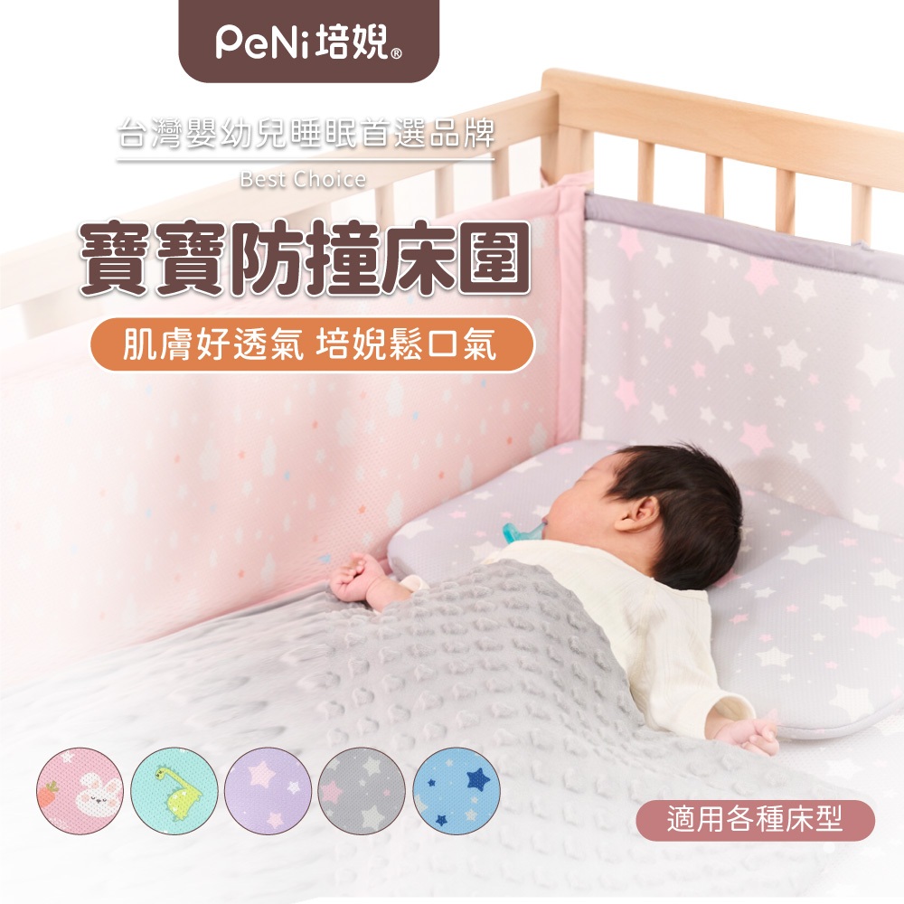 培婗PENI【3D高彈 透氣 安全】床圍 嬰兒床圍 防撞床圍 嬰兒床床圍【可水洗不變形】