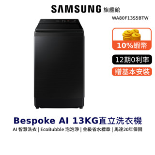 SAMSUNG 13KG BESPOKE AI 直立式 洗衣機 WA80F13S5LTW WA80F13S5BTW 三星