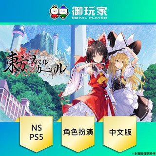 【御玩家】現貨 NS Switch 東方符卡嘉年華 中文版