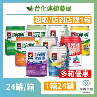 【桂格】完膳營養素 特護均衡 特護糖尿病 3重優蛋白 未洗腎配方 癌症配方 糖尿病專用-24罐/箱