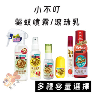 小不叮驅蚊噴霧 25ml/120ml/200ml 滾珠乳30ml 紅茄雙效款 嬰兒/全家用 無DEET 草本防蚊