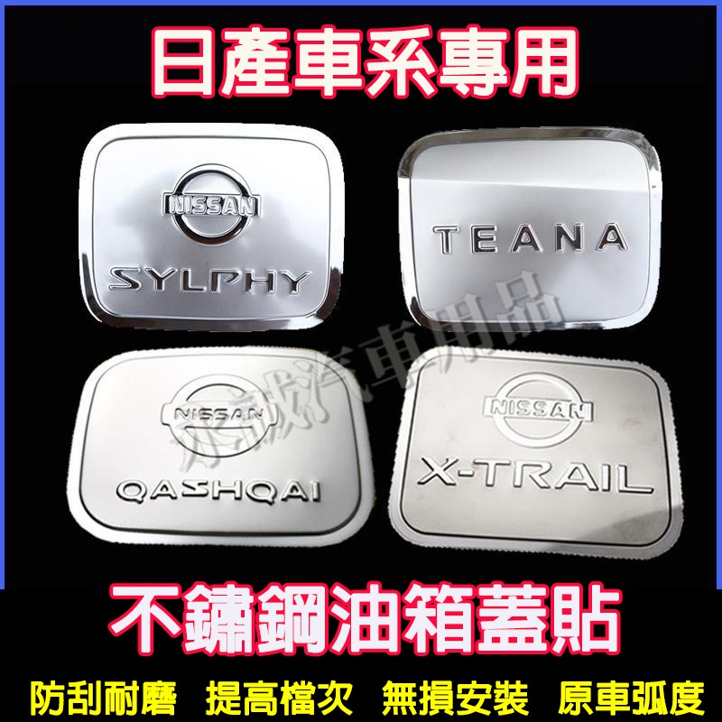 日產油箱蓋貼 不鏽鋼油箱蓋 油箱蓋裝飾貼 油箱蓋貼LIVINA TIIDA SENTRA KIcks X-trail適用