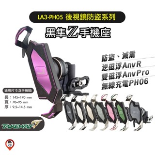 【Takeway 黑隼】LA3 PH05 PH06 黑隼Z 紀念版 手機座 手機支架 後視鏡 防盜 無線充電 歐達數位