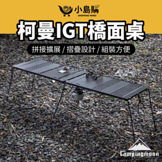 【小島購】IGT 橋面桌 露營桌 摺疊桌 橋桌 桌框 折疊桌 燒烤桌 柯曼 輕量化 IGT橋桌 CK-3650-T38