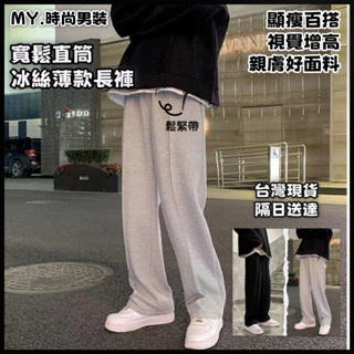 【隔日到貨】韓版灰色運動褲 衛褲 冰絲墜感純棉褲子 男直筒休閒長褲 闊腿褲 拖地褲 直筒褲 寬褲 百搭顯瘦 男女同款