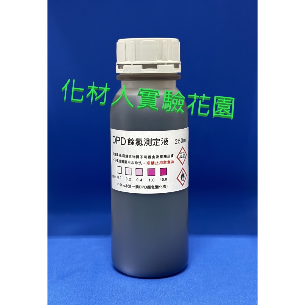 【化材人實驗花園】DPD 餘氯測試液 chlorine indicator 水質測定