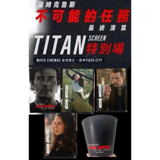 威秀 titan 海報 不可能的任務 最終清算 UV爆米花桶