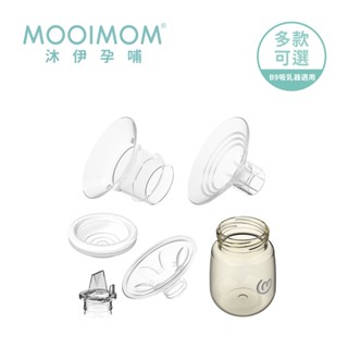 MOOIMOM 沐伊孕哺 電動吸乳器 專用配件 (B9適用) 多款可選【YODEE優迪】
