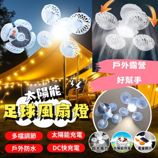 🔥臺灣發貨🔥 太陽能充電風扇燈 家居露營 折疊足球吊扇 掛鉤照明通風二合一 扇葉燈 免打孔壁掛風扇燈 節能靜音風扇燈