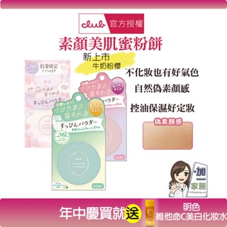 日本 CLUB 素顏美肌蜜粉餅(26g) 美白 白色花束香 牛奶粉櫻 免卸妝素顏蜜粉 晚安蜜粉 保濕 買就送明色化妝水