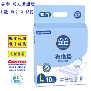 ~!costco線上代購 #152428 安安 成人看護墊 L號 10片 X 12包
