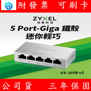 公司貨 全新 ZyXEL GS-105B v5 5埠 Giga 乙太網路交換器- 鐵殼版 GS105B gs-105b