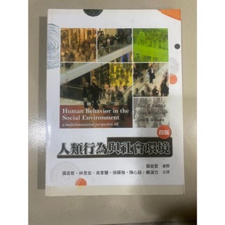 人類行為與社會環境 四版 第四版 4版